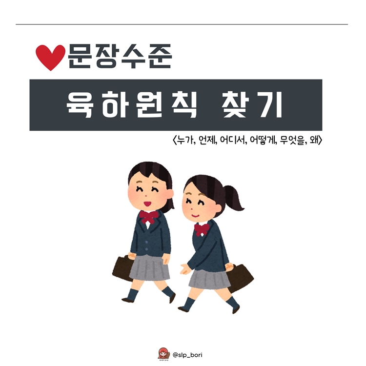 한줄문장 육하원칙 찾기 [SLP보리쌤]